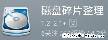 安卓手机手机如何进行磁盘碎片整理 - 生活百科 - 苏州生活社区 - 苏州28生活网 su.28life.net