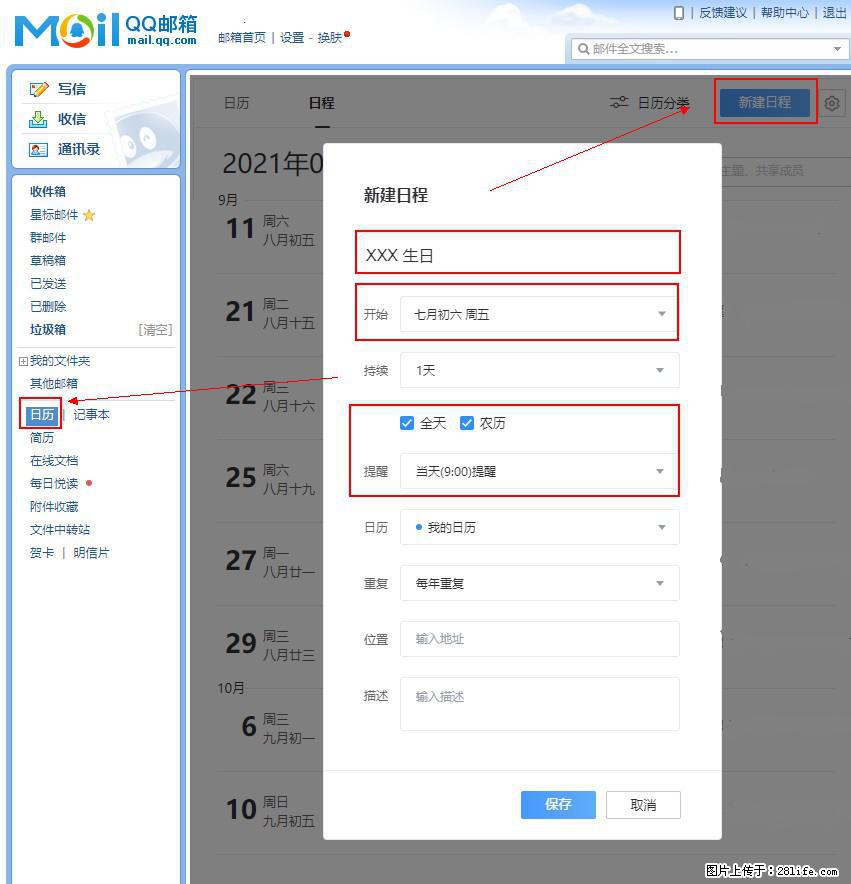 如何使用QQ邮箱中的日历提醒功能？ - 生活百科 - 苏州生活社区 - 苏州28生活网 su.28life.net