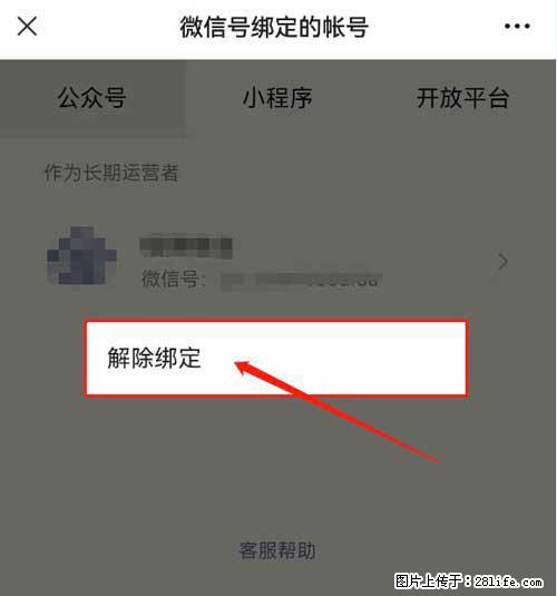如何删除绑定别人的微信公众号运营帐号？ - 生活百科 - 苏州生活社区 - 苏州28生活网 su.28life.net