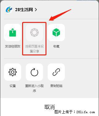 微信小程序【分享到朋友圈】灰色不能点击解决方法,分享到朋友圈源码 - 生活百科 - 苏州生活社区 - 苏州28生活网 su.28life.net