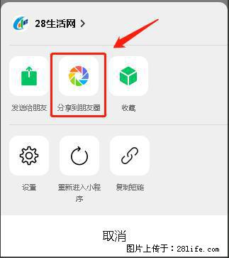 微信小程序【分享到朋友圈】灰色不能点击解决方法,分享到朋友圈源码 - 生活百科 - 苏州生活社区 - 苏州28生活网 su.28life.net