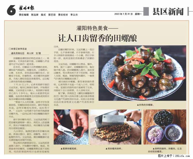 （舌尖上的乡村）灌阳：让人口齿留香的田螺酿 - 2023年07月31日 桂林日报第6版刊发 - 餐饮美食 - 饮食特产 - 苏州分类信息 - 苏州28生活网 su.28life.net