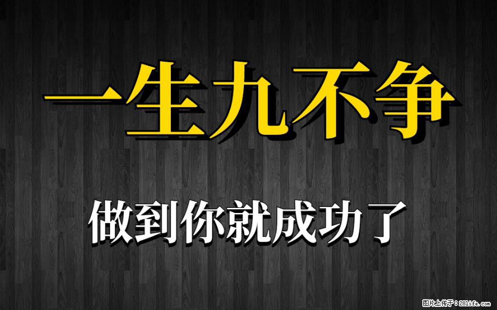 【一生九不争】做到了你就成功了 - 灌水专区 - 苏州生活社区 - 苏州28生活网 su.28life.net