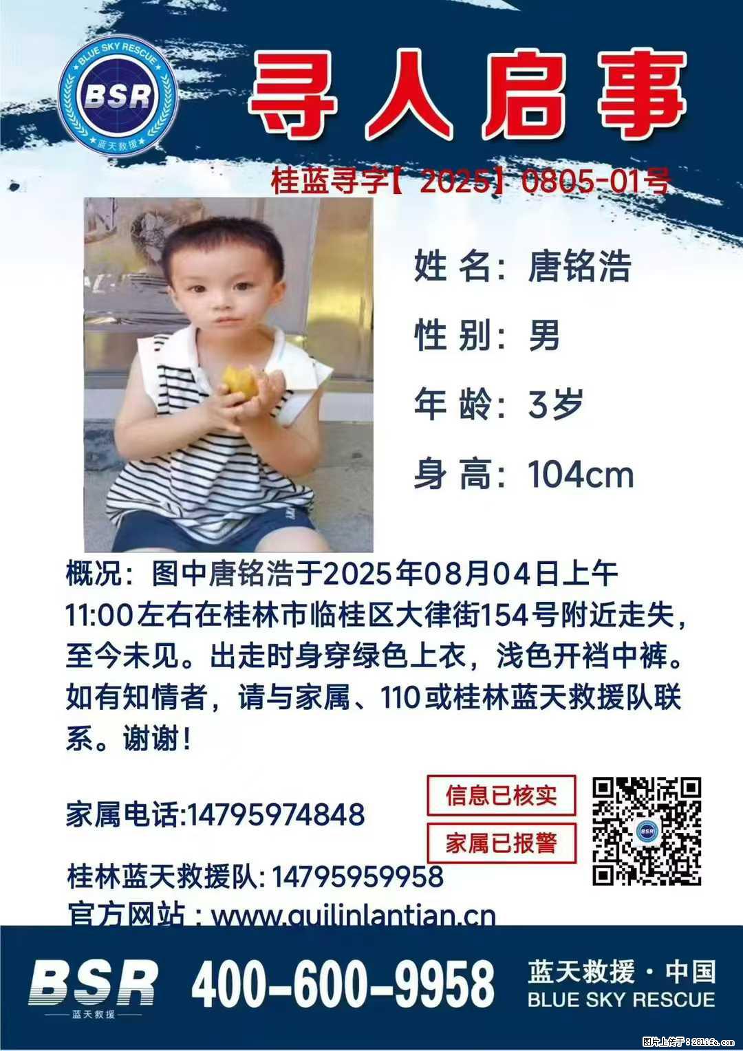 【寻人启事】图中唐铭浩于2025年08月04日上午11:00左右在桂林市临桂区大律街154号附近走失 - 其他广告 - 广告专区 - 苏州分类信息 - 苏州28生活网 su.28life.net