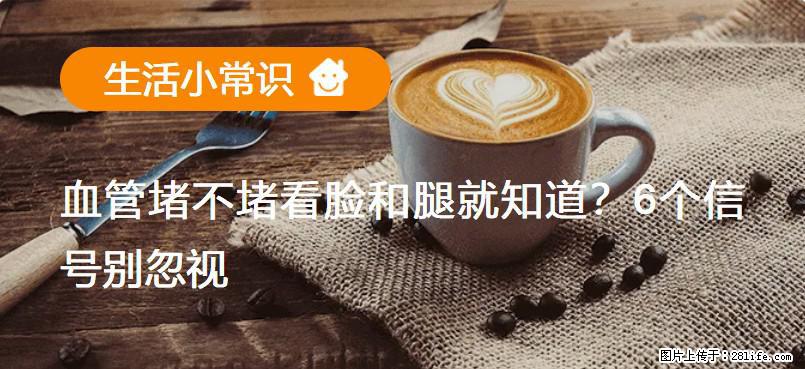 血管堵不堵看脸和腿就知道？6个信号别忽视！ - 生活百科 - 苏州生活社区 - 苏州28生活网 su.28life.net