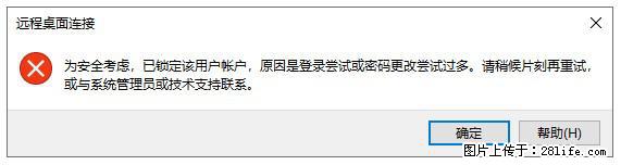 阿里云远程连接云服务器，老是提示“为安全考虑，已锁定该用户帐户”解决方案 - 生活百科 - 苏州生活社区 - 苏州28生活网 su.28life.net