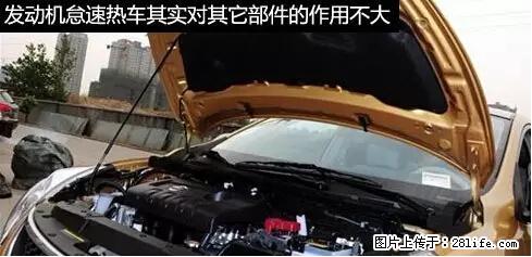 你知道怎么热车和取暖吗? - 车友部落 - 苏州生活社区 - 苏州28生活网 su.28life.net