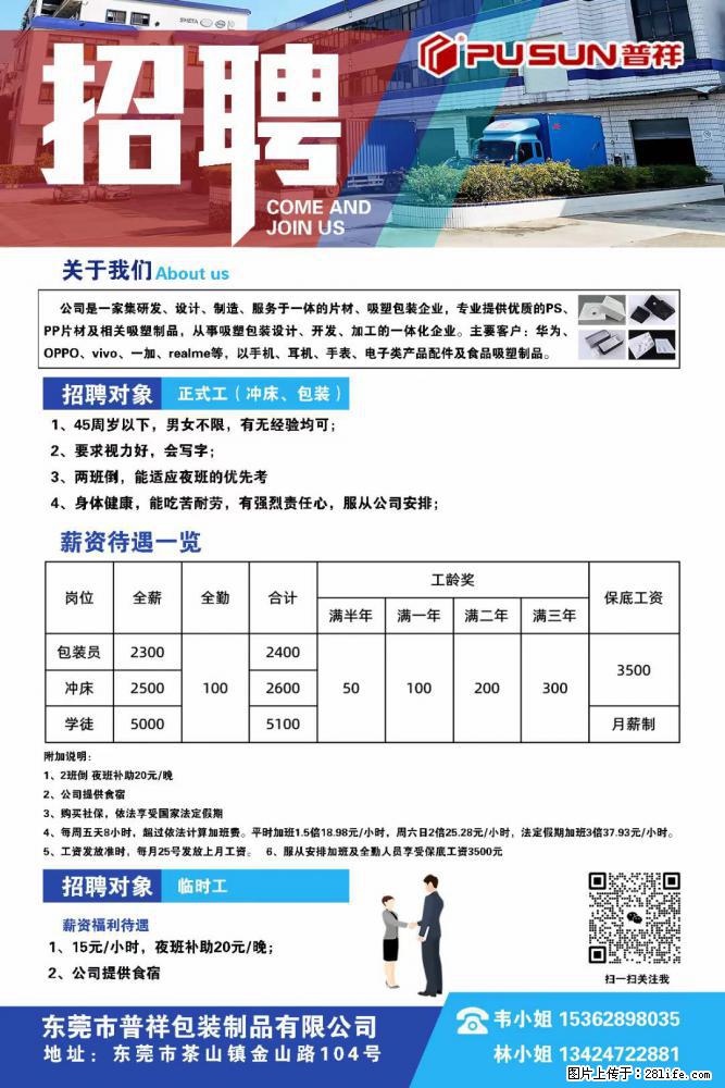 【东莞市普祥包装制品有限公司】招聘 正式工(包装、冲床、学徒)、临时工 - 职场交流 - 苏州生活社区 - 苏州28生活网 su.28life.net