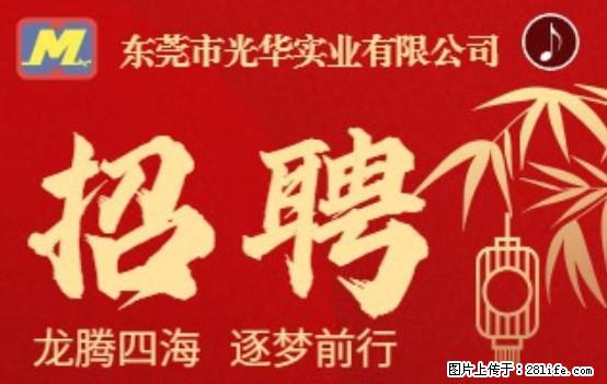 【东莞市光华实业有限公司】招聘各岗位若干名 - 职场交流 - 苏州生活社区 - 苏州28生活网 su.28life.net
