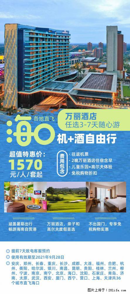 【蜗蜗游】暑期倾情奉献： 全国各地直飞海口、三亚，3-7天任选入住时间，多家热门酒店任选 - 游山玩水 - 苏州生活社区 - 苏州28生活网 su.28life.net