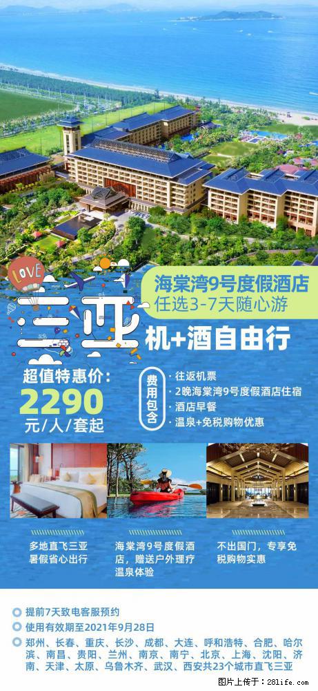 【蜗蜗游】暑期倾情奉献： 全国各地直飞海口、三亚，3-7天任选入住时间，多家热门酒店任选 - 游山玩水 - 苏州生活社区 - 苏州28生活网 su.28life.net