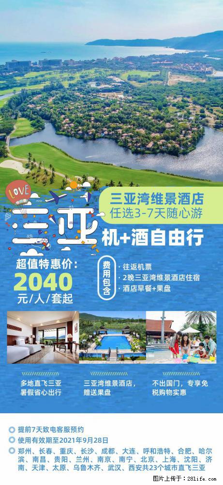 【蜗蜗游】暑期倾情奉献： 全国各地直飞海口、三亚，3-7天任选入住时间，多家热门酒店任选 - 游山玩水 - 苏州生活社区 - 苏州28生活网 su.28life.net