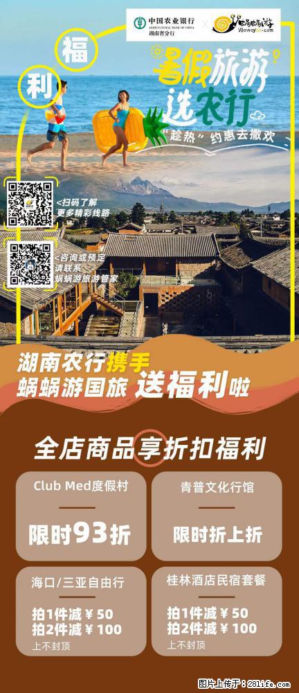 【蜗蜗游】湖南农行携手蜗蜗游携手推出“趁热约惠”活动 - 游山玩水 - 苏州生活社区 - 苏州28生活网 su.28life.net