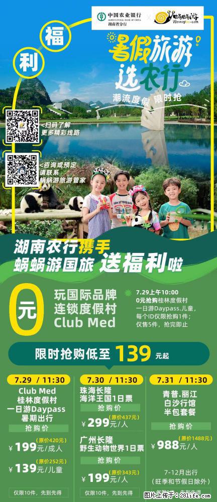 【蜗蜗游】湖南农行携手蜗蜗游携手推出“趁热约惠”活动 - 游山玩水 - 苏州生活社区 - 苏州28生活网 su.28life.net