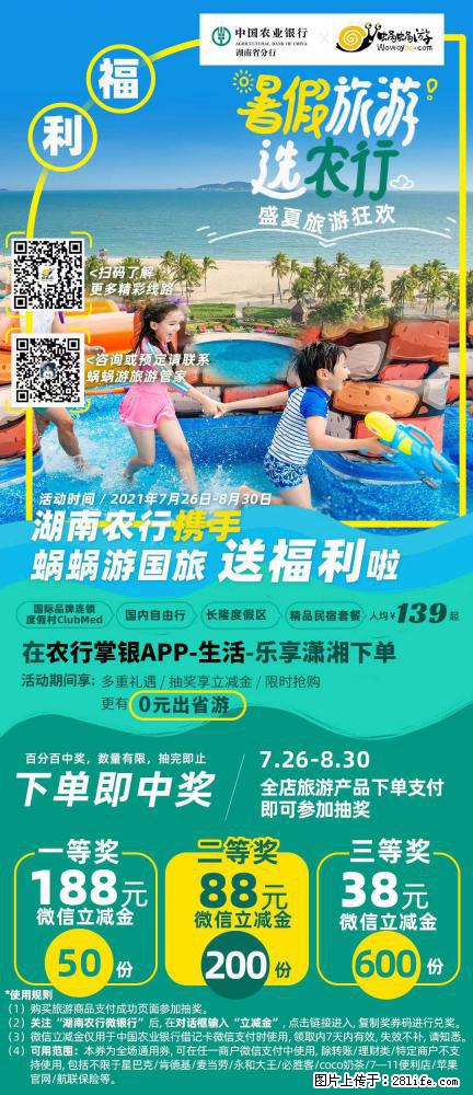 【蜗蜗游】湖南农行携手蜗蜗游携手推出“趁热约惠”活动 - 游山玩水 - 苏州生活社区 - 苏州28生活网 su.28life.net
