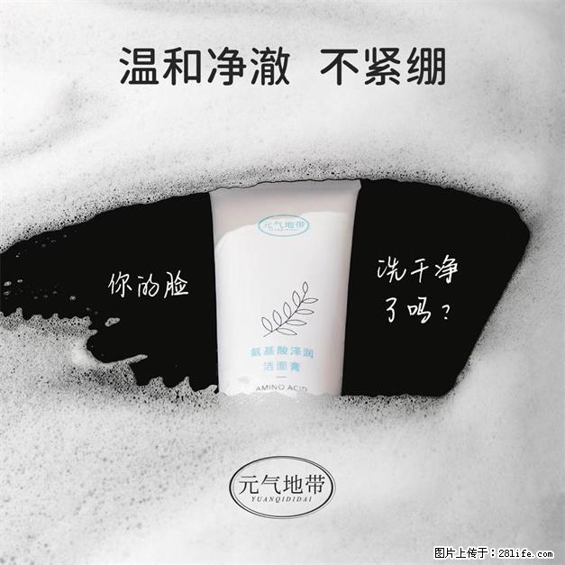 元气地带氨基酸泽润洁面膏深层清洁焕亮洁面 - 生活日用品 - 居家生活 - 苏州分类信息 - 苏州28生活网 su.28life.net