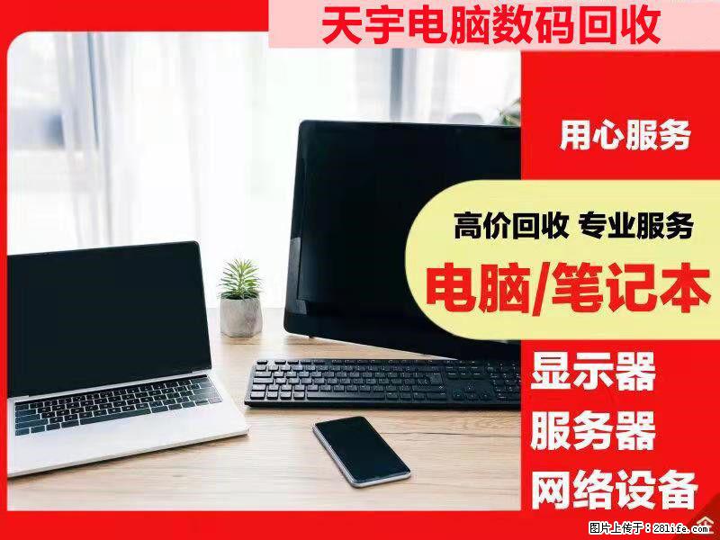 苏州笔记本电脑回收 苏州电脑回收 公司电脑回收 办公电脑回收 - 电脑整机 - 电脑网络 - 苏州分类信息 - 苏州28生活网 su.28life.net
