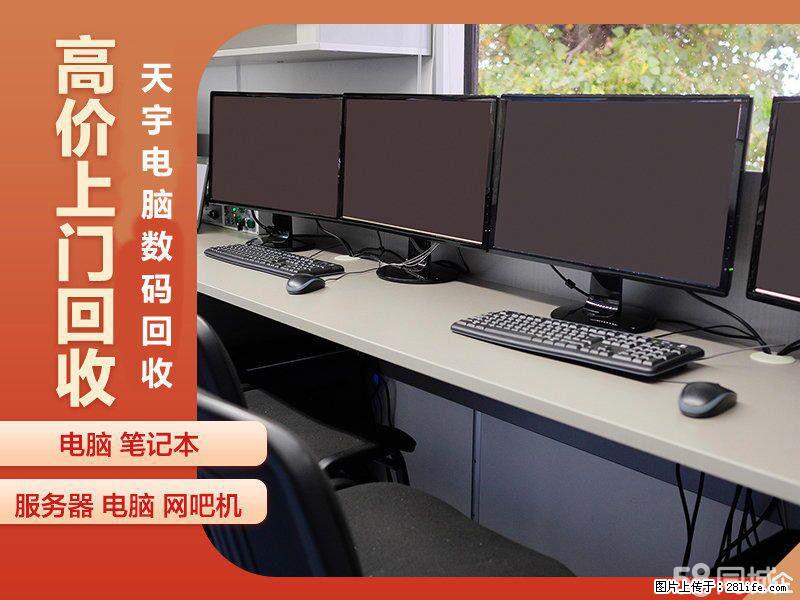 张家港回收电脑 张家港电脑回收 张家港公司电脑回收 - 电脑整机 - 电脑网络 - 苏州分类信息 - 苏州28生活网 su.28life.net