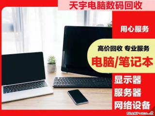 苏州机房服务器回收苏州旧电脑回收二手笔记本回收 - 苏州28生活网 su.28life.net