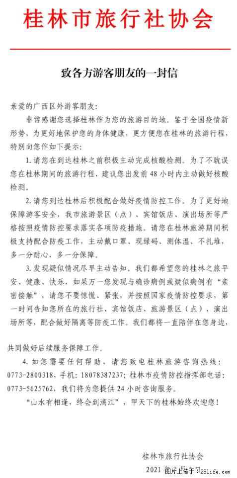 桂林市旅行社协会致各方来桂旅游游客朋友的一封信 - 苏州生活资讯 - 苏州28生活网 su.28life.net