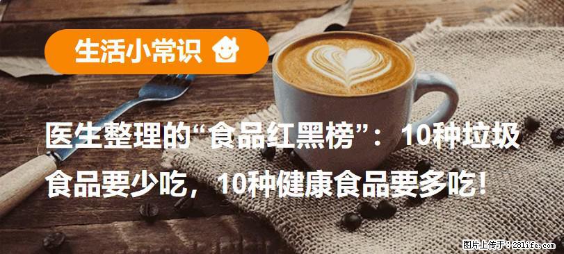 【生活小常识】医生整理的“食品红黑榜”：10种垃圾食品要少吃，10种健康食品要多吃！ - 苏州生活资讯 - 苏州28生活网 su.28life.net