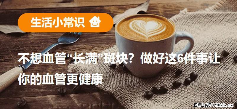 不想血管“长满”斑块？做好这6件事让你的血管更健康 - 苏州生活资讯 - 苏州28生活网 su.28life.net