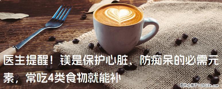 医生提醒！镁是保护心脏、防痴呆的必需元素，常吃4类食物就能补 - 苏州生活资讯 - 苏州28生活网 su.28life.net