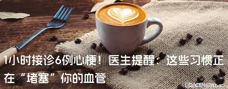 1小时接诊6例心梗！医生提醒：这些习惯正在“堵塞”你的血管 - 苏州生活资讯 - 苏州28生活网 su.28life.net