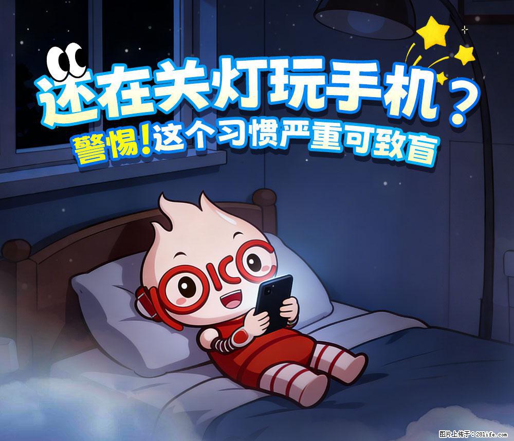 【健康科普】还在关灯玩手机？警惕！这个习惯严重可致盲！ - 苏州生活资讯 - 苏州28生活网 su.28life.net